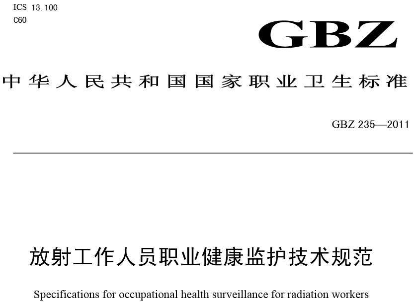 《放射工作人员职业健康监护技术规范》GBZ235-2011（全文附PDF下载）