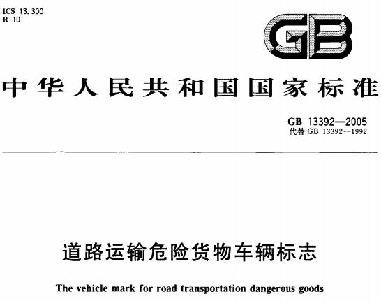 《道路运输危险货物车辆标志》（GB13392-2005）【全文附高清无水印PDF版下载】