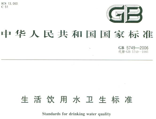 《生活饮用水卫生标准》GB5749-2006（全文附PDF下载）