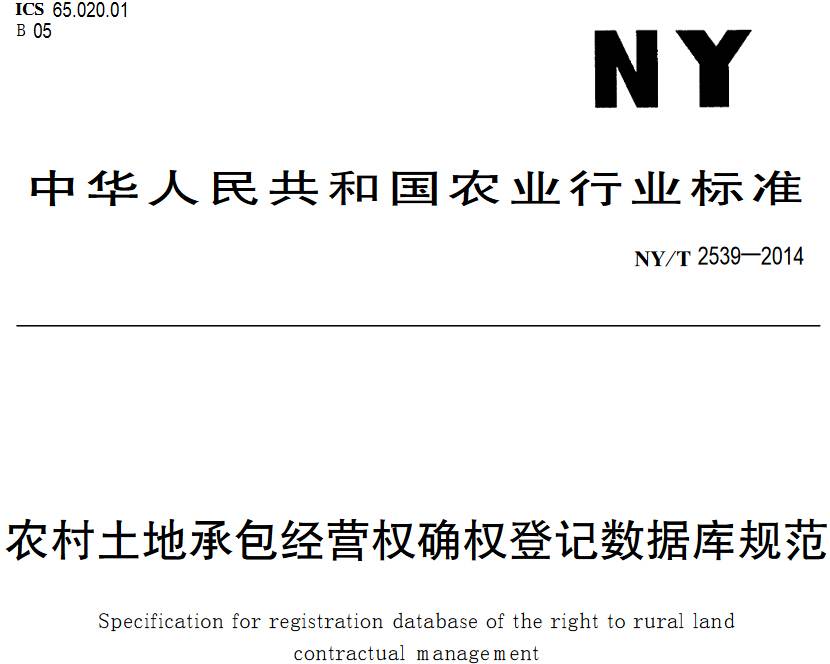 《农村土地承包经营权确权登记数据库规范》NY/T2539-2014【PDF下载】