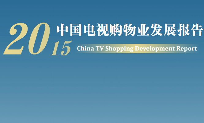 《2015年中国电视购物业发展报告》全文（商务部发布）