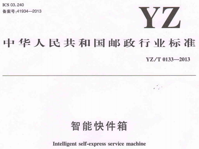 《智能快件箱》（YZ/T0133-2013）