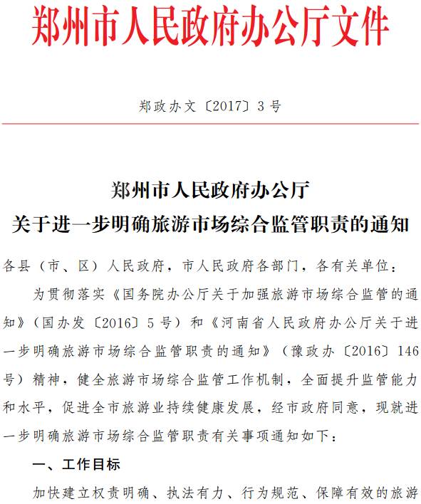 郑政办文〔2017〕3号《郑州市人民政府办公厅关于进一步明确旅游市场综合监管职责的通知》