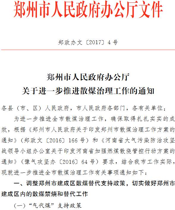 郑政办文〔 2017〕4号《郑州市人民政府办公厅关于进一步推进散煤治理工作的通知》