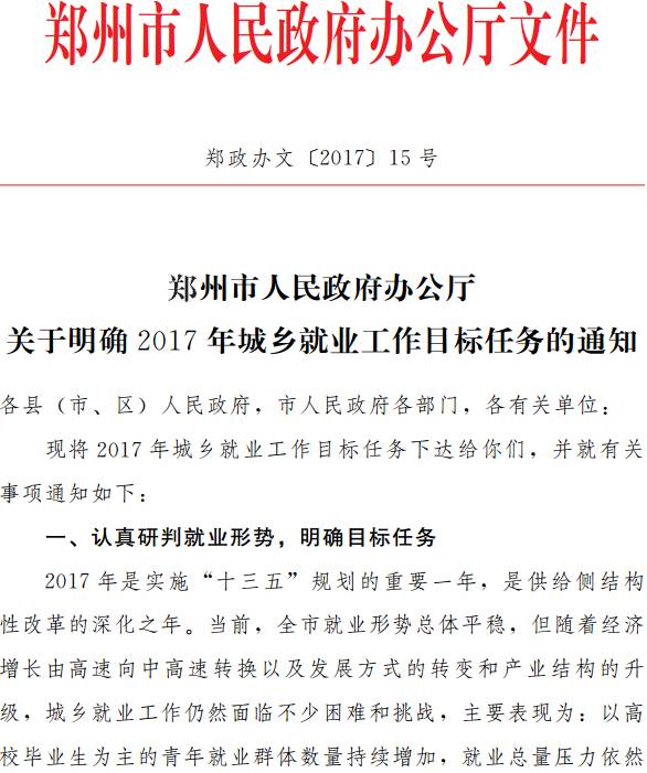 郑政办文〔2017〕15号《郑州市人民政府办公厅关于明确2017年城乡就业工作目标任务的通知》