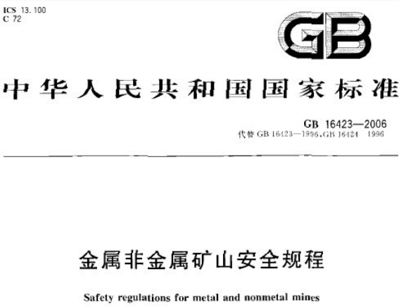 《金属非金属矿山安全规程》（GB16423-2006）全文
