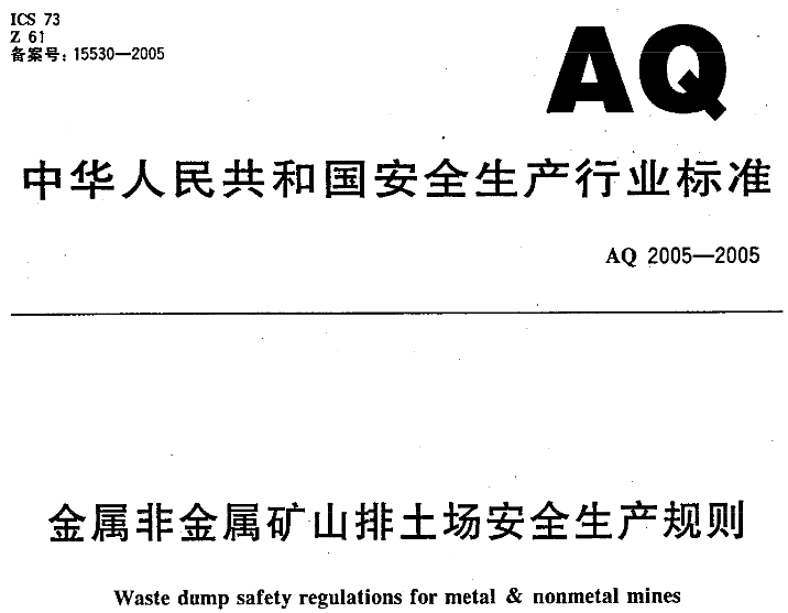 《金属非金属矿山排土场安全生产规则》（AQ2005-2005）全文