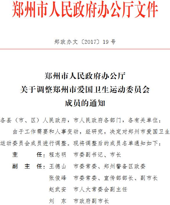 郑政办文〔2017〕19号《郑州市人民政府办公厅关于调整郑州市爱国卫生运动委员会成员的通知》
