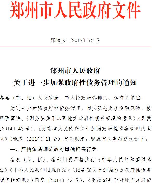 郑政文〔2017〕72号《郑州市人民政府关于进一步加强政府性债务管理的通知》