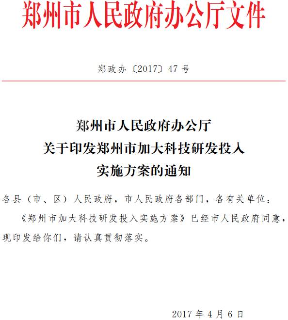 郑政办〔2017〕47号《郑州市人民政府办公厅关于印发郑州市加大科技研发投入实施方案的通知》