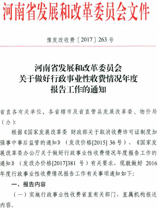 豫发改收费〔2017〕263号《河南省发展和改革委员会关于做好行政事业性收费情况年度报告工作的通知》