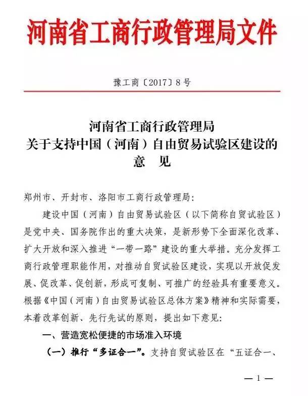 豫工商〔2017〕8号《河南省工商行政管理局关于支持中国（河南）自由贸易试验区建设的意见》1