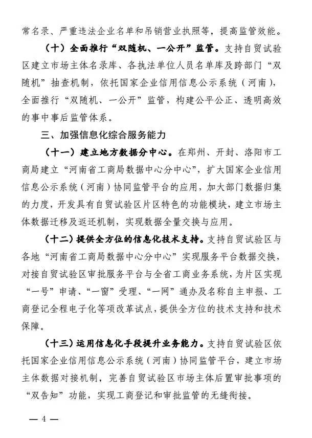 豫工商〔2017〕8号《河南省工商行政管理局关于支持中国（河南）自由贸易试验区建设的意见》4