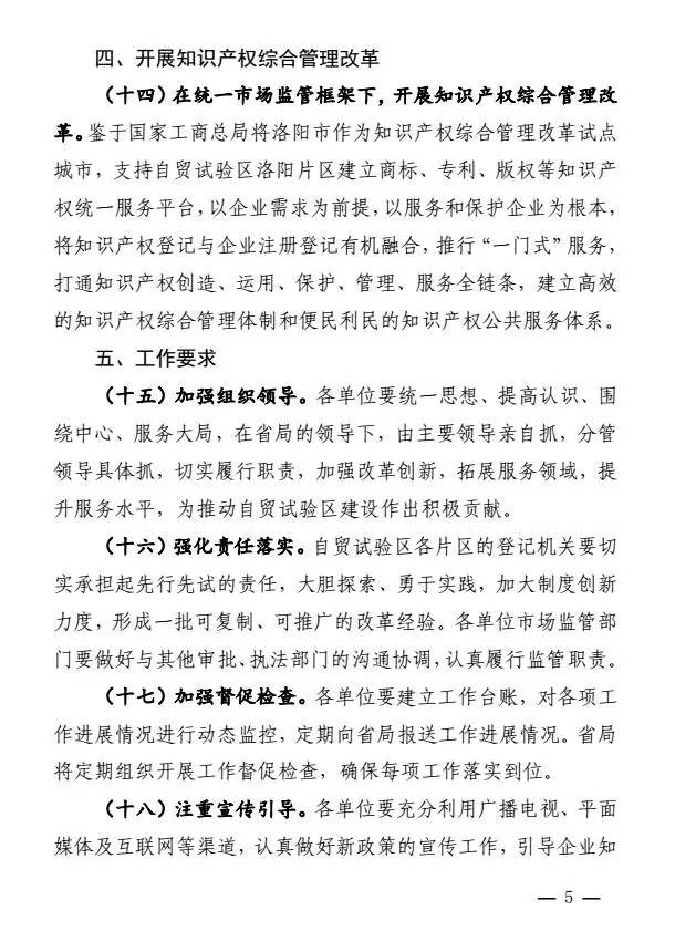 豫工商〔2017〕8号《河南省工商行政管理局关于支持中国（河南）自由贸易试验区建设的意见》5