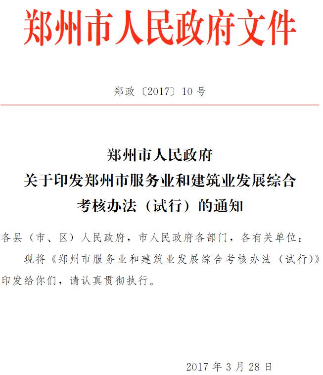 郑政〔2017〕10号《郑州市人民政府关于印发郑州市服务业和建筑业发展综合考核办法（试行）的通知》