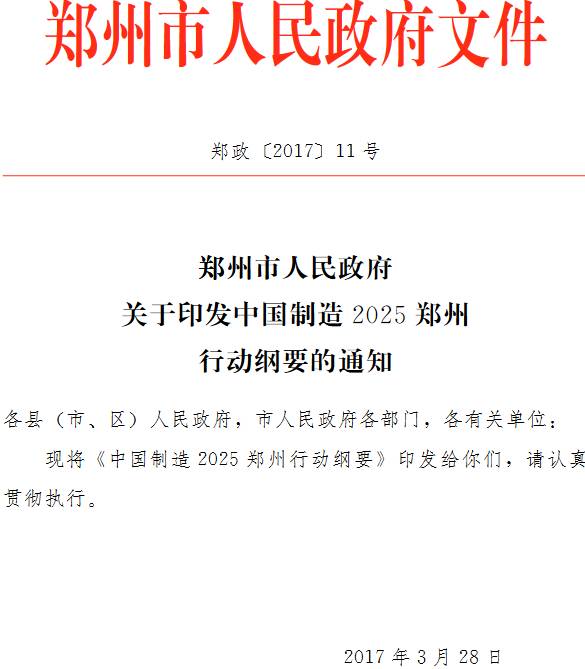 郑政〔2017〕11号《郑州市人民政府关于印发中国制造2025郑州行动纲要的通知》