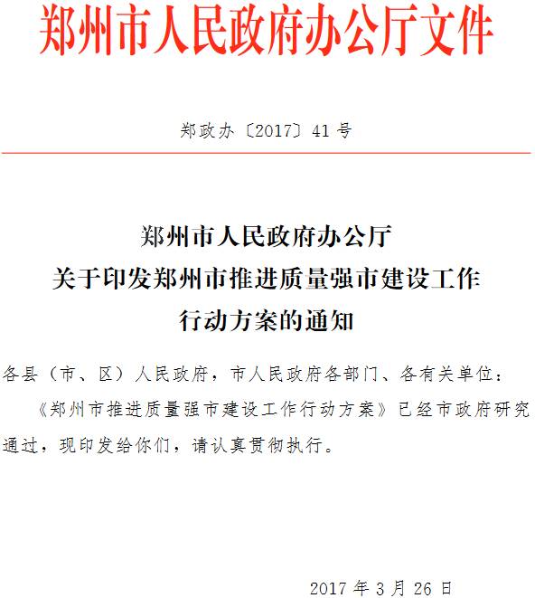 郑政办〔2017〕41号《郑州市人民政府办公厅关于印发郑州市推进质量强市建设工作行动方案的通知》