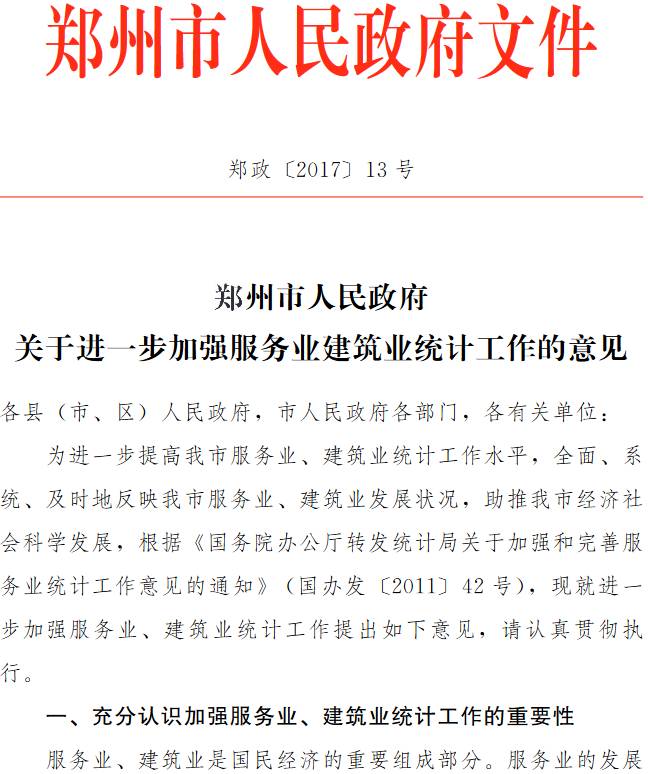 郑政〔2017〕13号《郑州市人民政府关于进一步加强服务业建筑业统计工作的意见》