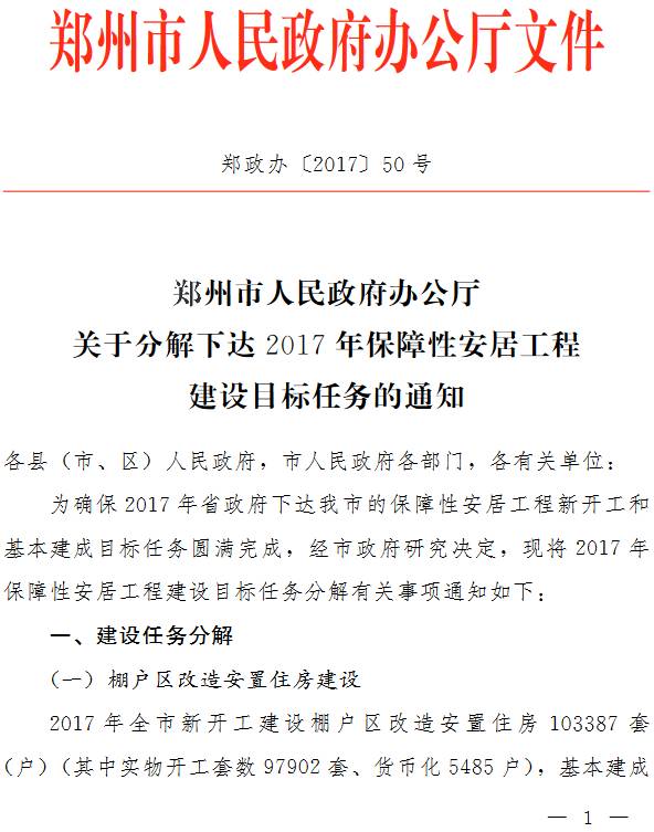 郑政办〔2017〕50号《郑州市人民政府办公厅关于分解下达2017年保障性安居工程建设目标任务的通知》