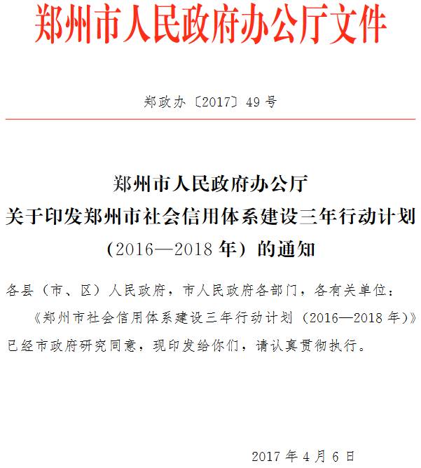 郑政办〔2017〕49号《郑州市人民政府办公厅关于印发郑州市社会信用体系建设三年行动计划（2016-2018年）的通知》