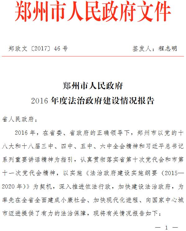 郑政文〔2017〕46号《郑州市人民政府2016年度法治政府建设情况报告》