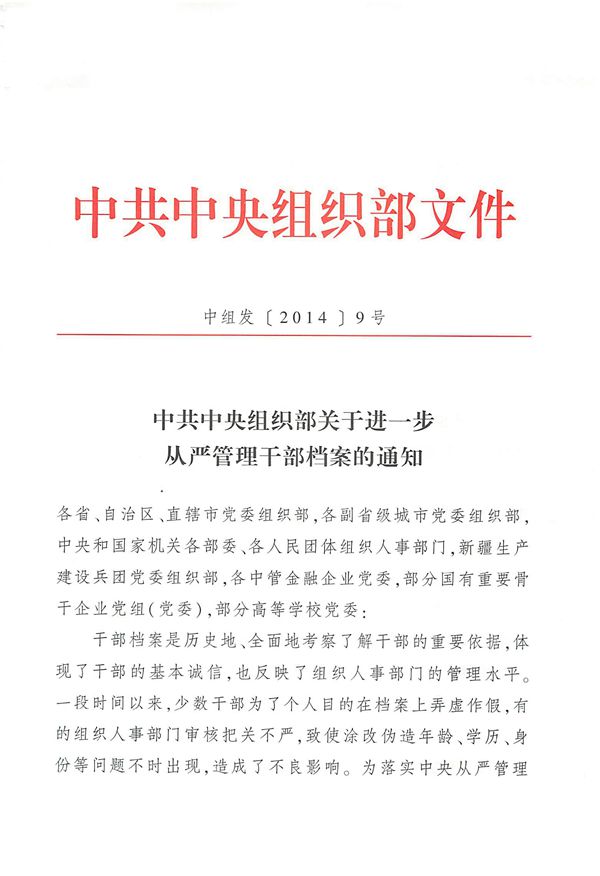中组发〔2014〕9号《中共中央组织部关于进一步从严管理干部档案的通知》