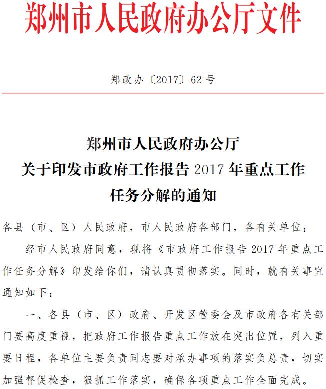 郑政办〔2017〕62号《郑州市人民政府办公厅关于印发市政府工作报告2017年重点工作任务分解的通知》