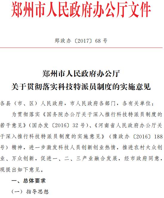 郑政办〔2017〕68号《郑州市人民政府办公厅关于贯彻落实科技特派员制度的实施意见》