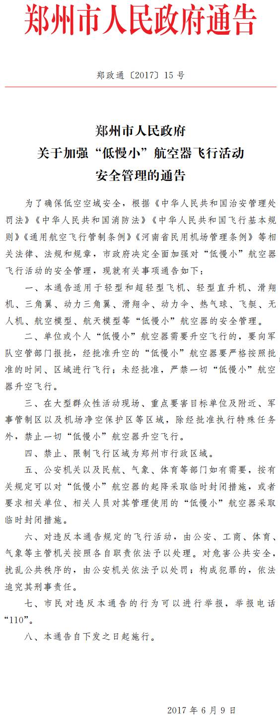郑政通〔2017〕15号《郑州市人民政府关于加强“低慢小”航空器飞行活动安全管理的通告》