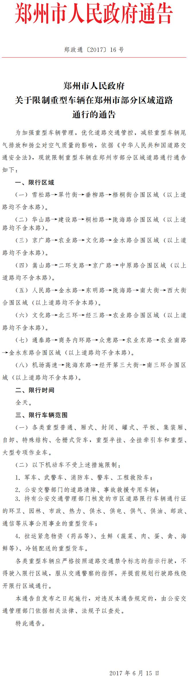 郑政通〔2017〕16号《郑州市人民政府关于限制重型车辆在郑州市部分区域道路通行的通告》