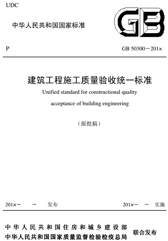 《建筑工程施工质量验收统一标准》GB50300-2013（全文）