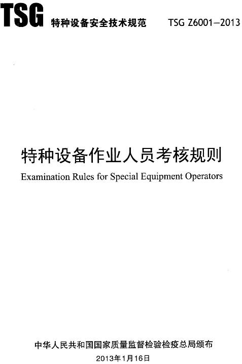 《特种设备作业人员考核规则》（TSGZ6001-2013）【2019年修订版全文】