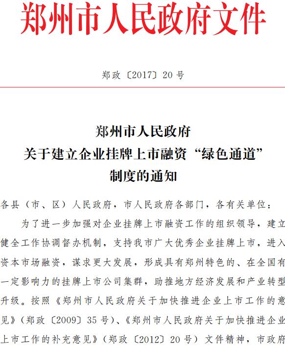 郑政〔2017〕20号《郑州市人民政府关于建立企业挂牌上市融资 “绿色通道” 制度的通知》