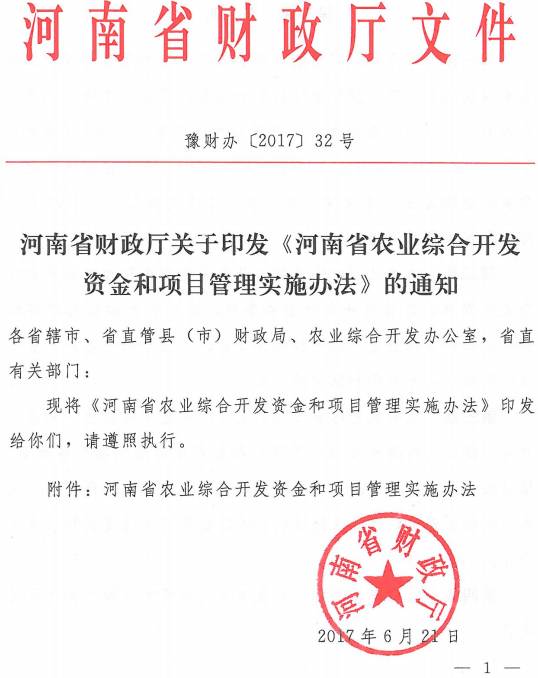 豫财办〔2017〕32号 河南省财政厅关于印发《河南省农业综合开发资金和项目管理实施办法》的通知