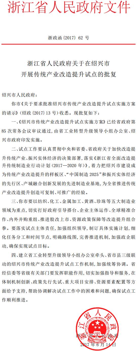 浙政函〔2017〕62号《浙江省人民政府关于在绍兴市开展传统产业改造提升试点的批复》
