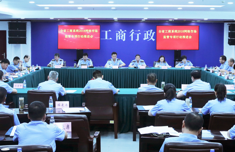 河南省工商局召开全系统2018网络市场监管专项行动推进会