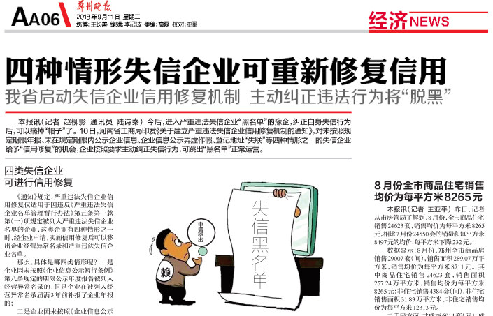 《郑州晚报》：四种情形失信企业可重新修复信用