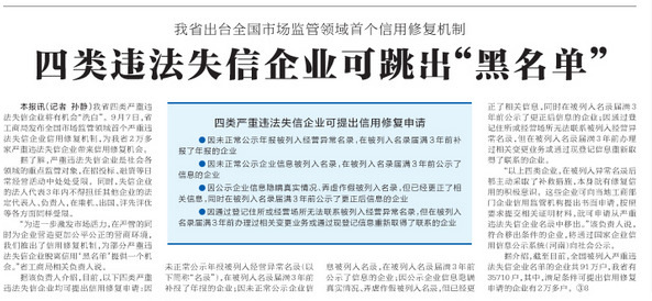 河南省出台全国市场监管领域首个信用修复机制四类违法失信企业可跳出“黑名单”