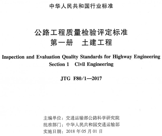 《公路工程质量检验评定标准第一册：土建工程》（JTGF80/1-2017）【全文附PDF版下载】