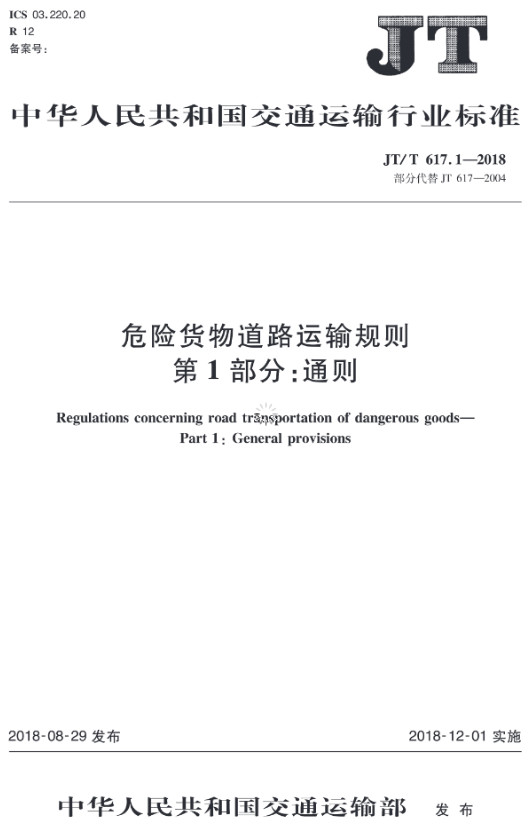 《危险货物道路运输规则第1部分：通则》（JT/T617.1-2018）【全文附PDF版下载】