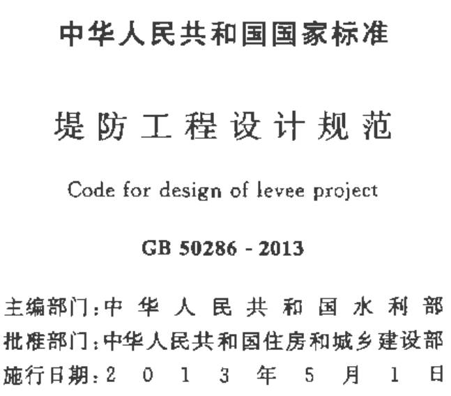 《堤防工程设计规范》（GB50286-2013）【全文附PDF版下载】