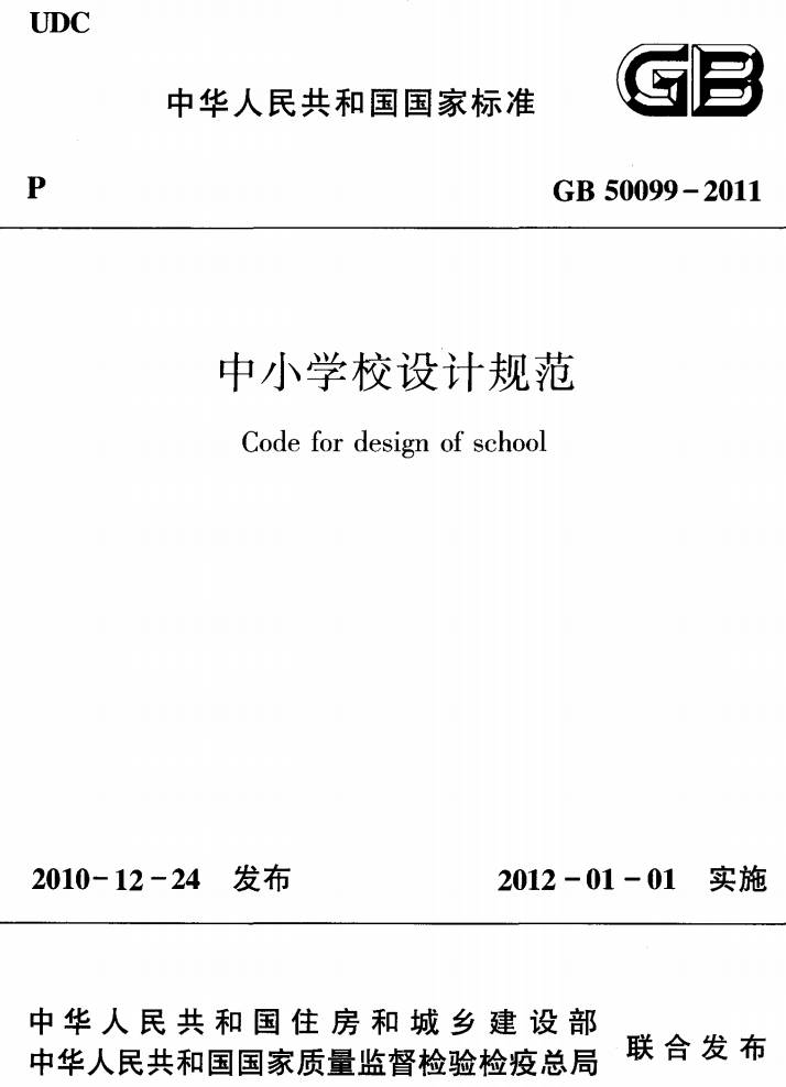 《中小学校设计规范》（GB50099-2011）【全文附PDF版下载】