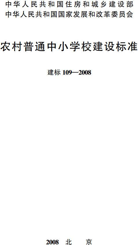 《农村普通中小学校建设标准》（建标109-2008）【全文附PDF版下载】