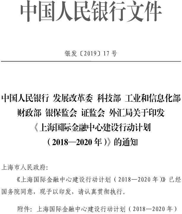 银发〔2019〕17号 关于印发《上海国际金融中心建设行动计划（2018-2020年）》的通知