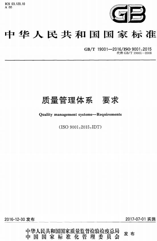 《质量管理体系要求》（GB/T19001-2016）【全文附PDF版下载】