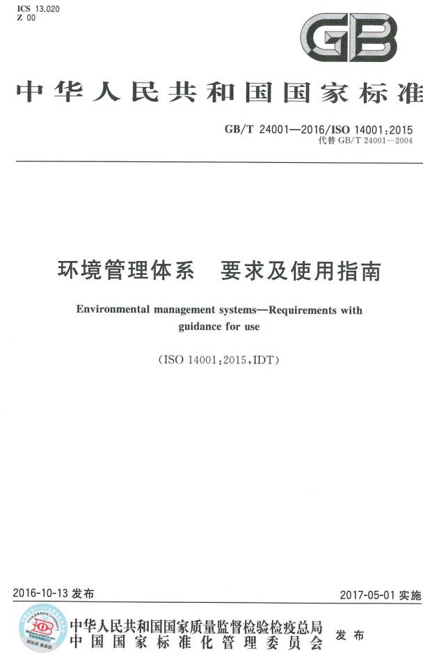 《环境管理体系要求及使用指南》（GB/T24001-2016）【全文附PDF版下载】