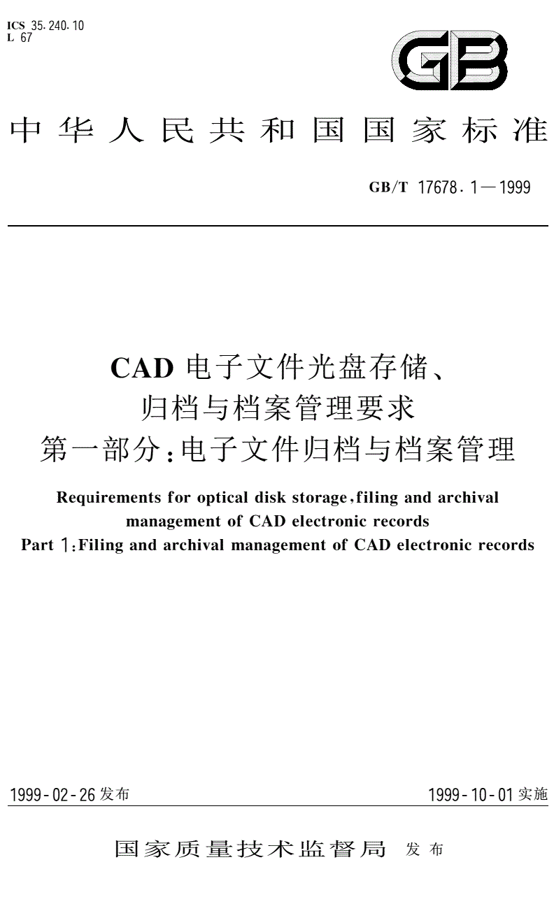 《CAD电子文件光盘存储、归挡与档案管理要求第一部分：电子文件归档与档案管理》（GB/T17678.1-1999）【全文附PDF版下载】