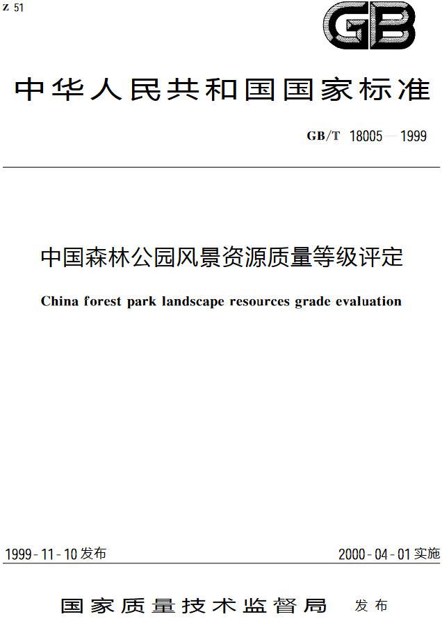 《中国森林公园风景资源质量等级评定》（GB/T18005-1999）【全文附PDF版下载】
