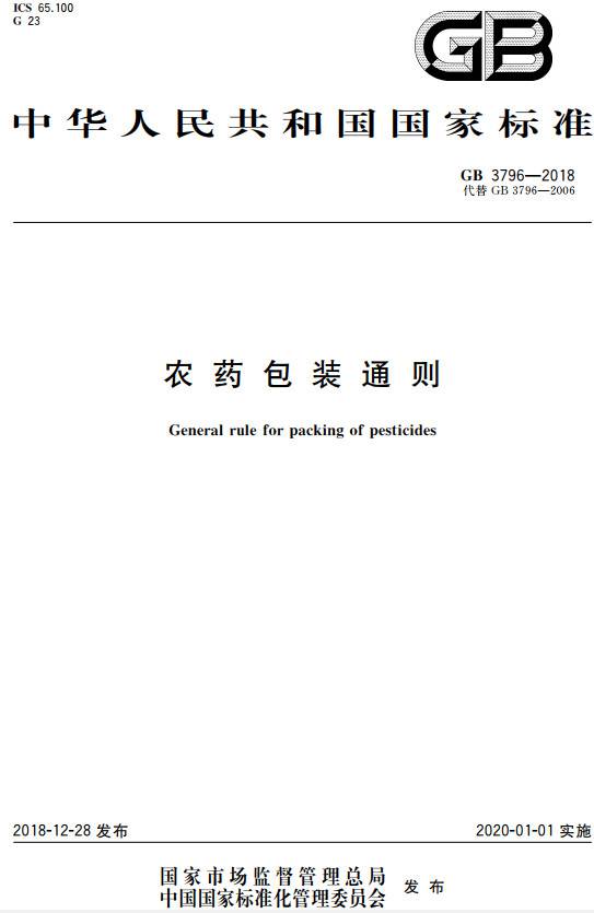 《农药包装通则》（GB3796-2018）【全文附PDF版下载】