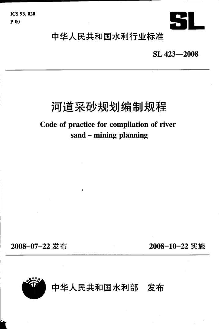 《河道采砂规划编制规程》（SL423-2008）【全文附PDF版下载】